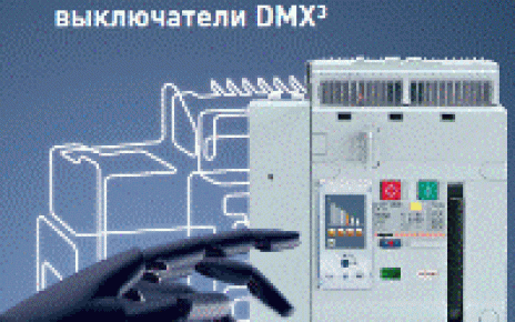 Новые автоматические выключатели Legrand DMX3