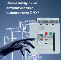 Автоматические выключатели Legrand DMX3