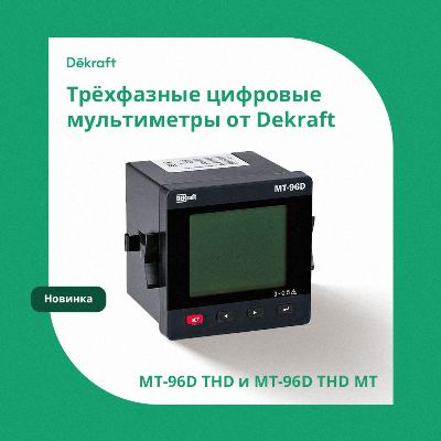 Трёхфазные цифровые мультиметры МТ-96D THD и МТ-96D THD MT