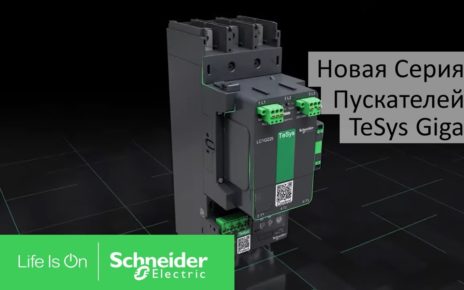 Пускатели Schneider Electric TeSys Giga