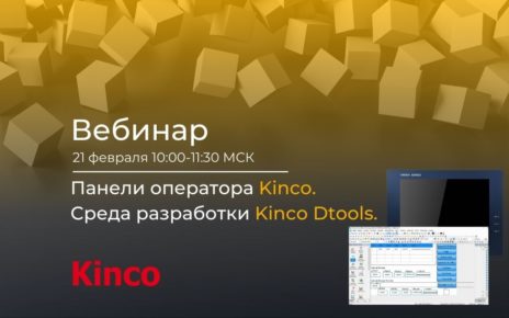 Вебинар «Панели оператора Kinco и обзор среды разработки Kinco DTools»