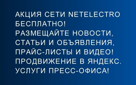 Акция сети Netelectro